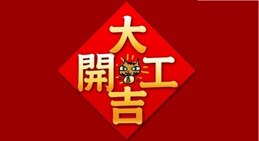 春節(jié)假期結(jié)束，今天我們正式上班