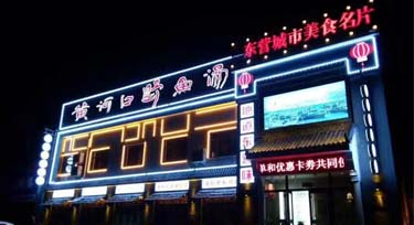 東營(yíng)餐飲門(mén)面亮化完工 實(shí)景比效果圖更奪目！