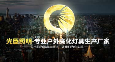 說(shuō)出你的需求和想法 光臣照明為您實(shí)現(xiàn)