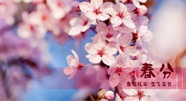 光臣照明提醒您 今天“春分”您知道意味著什么嗎?