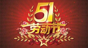 光臣照明，2019年五一勞動節(jié)放假通知