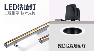 此洗墻燈彼洗墻燈，室內(nèi)外照明產(chǎn)品您知多少?