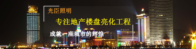 地產(chǎn)樓盤亮化燈具