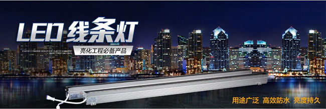 LED線條燈廠家 LED線條燈廠家
